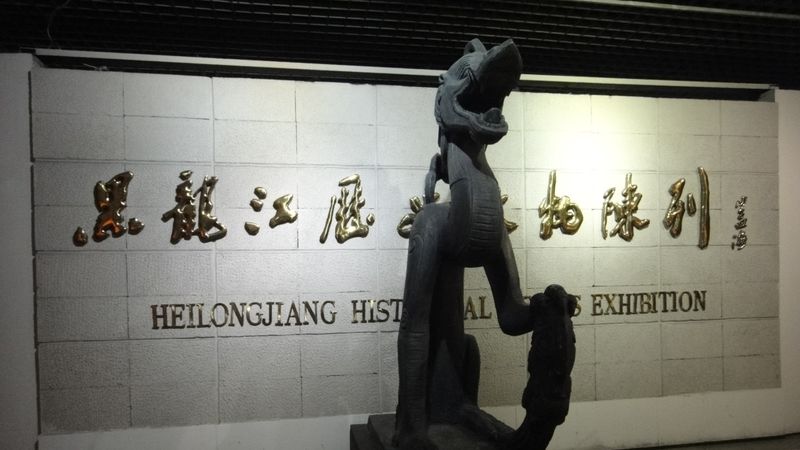 Heilongjiang Provincial Museum